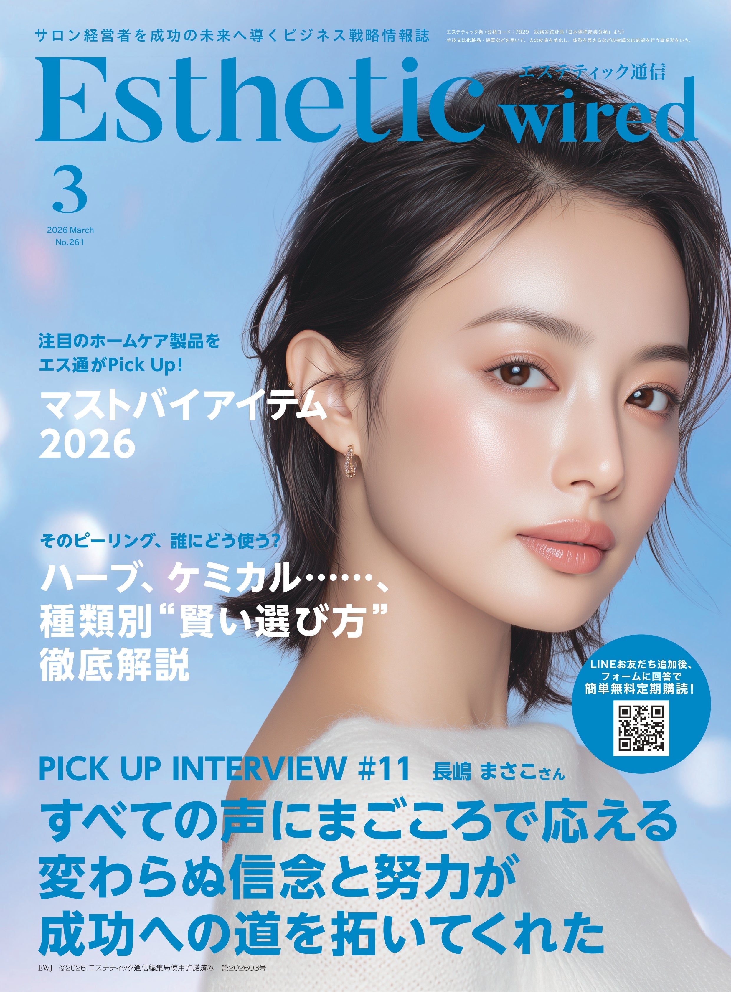 エステティック通信３月号掲載のお知らせ