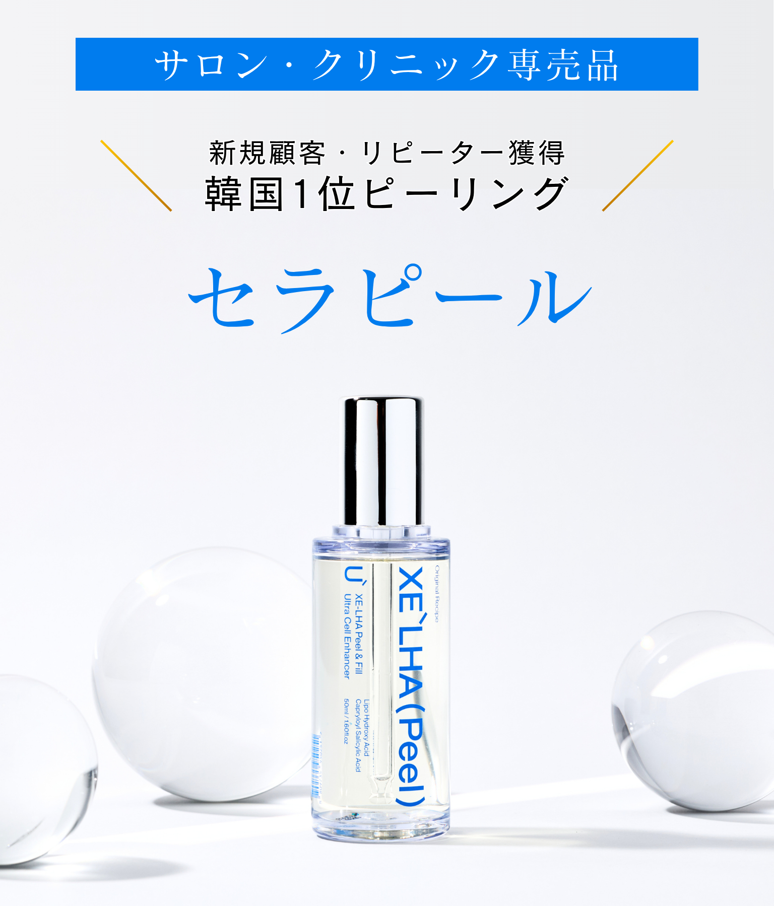 セラピール」とは – XE`LHA Japan